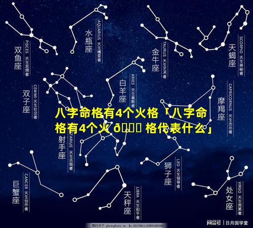 八字命格有4个火格「八字命格有4个火 🐋 格代表什么」